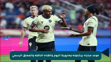 موعد مباراة برشلونة ومايوركا اليوم والقناة الناقلة والمعلق الرسمي